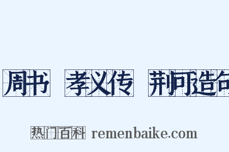 周书·孝义传·荆可造句是什么意思的图片